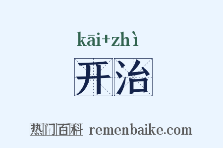 开治是什么意思的图片